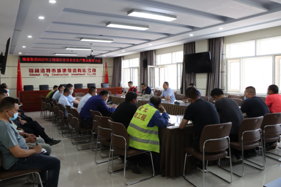 警钟长鸣！城建集团组织召开2022年工程项目全员安全生产警示教育大会