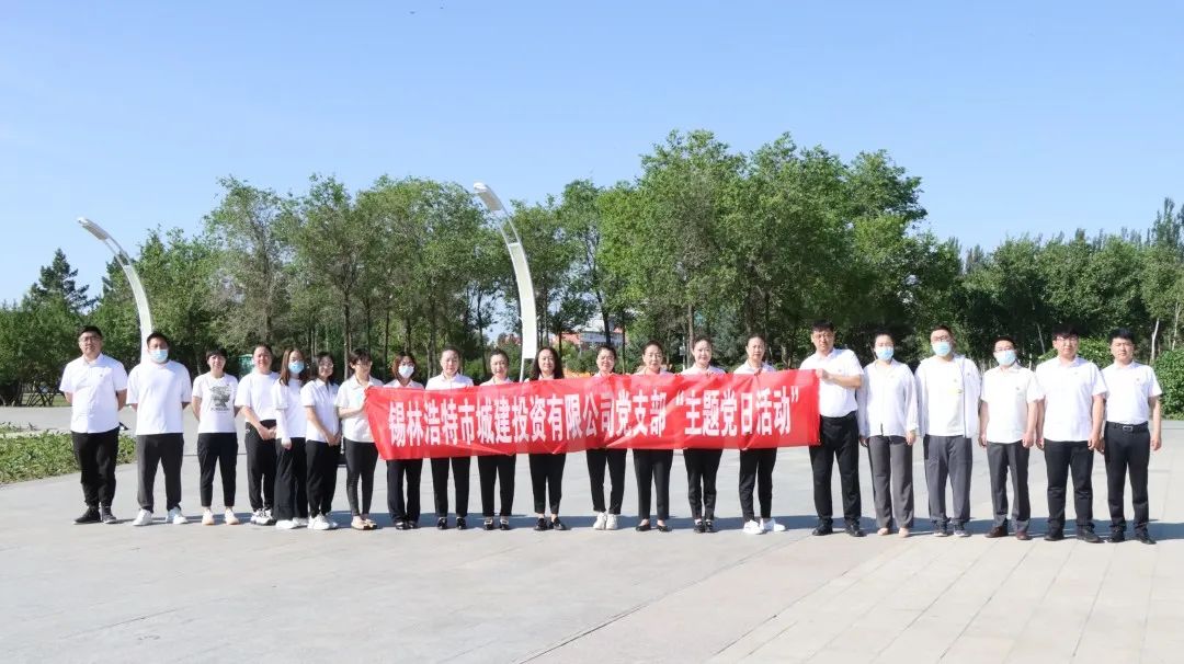 喜迎二十大 永远跟党走 城建集团党支部开展七一主题党日活动