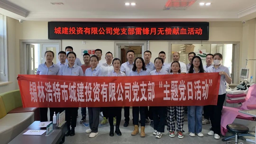 “锋”火相传，血脉相连——城建投资有限公司党支部开展雷锋月无偿献血活动