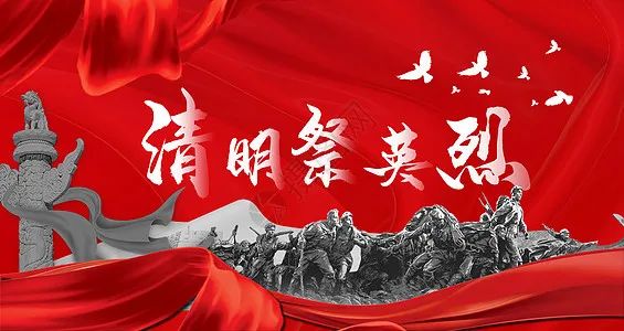 清明祭英烈 缅怀先烈情