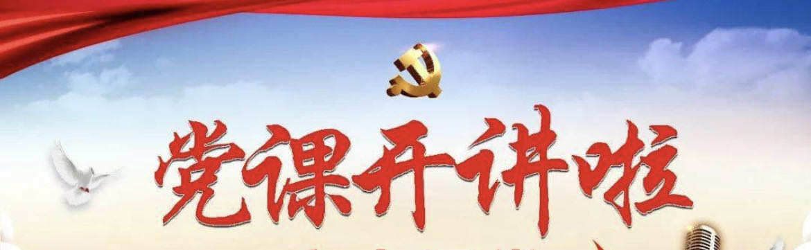 【书记讲廉政党课】坚守底线 不越红线