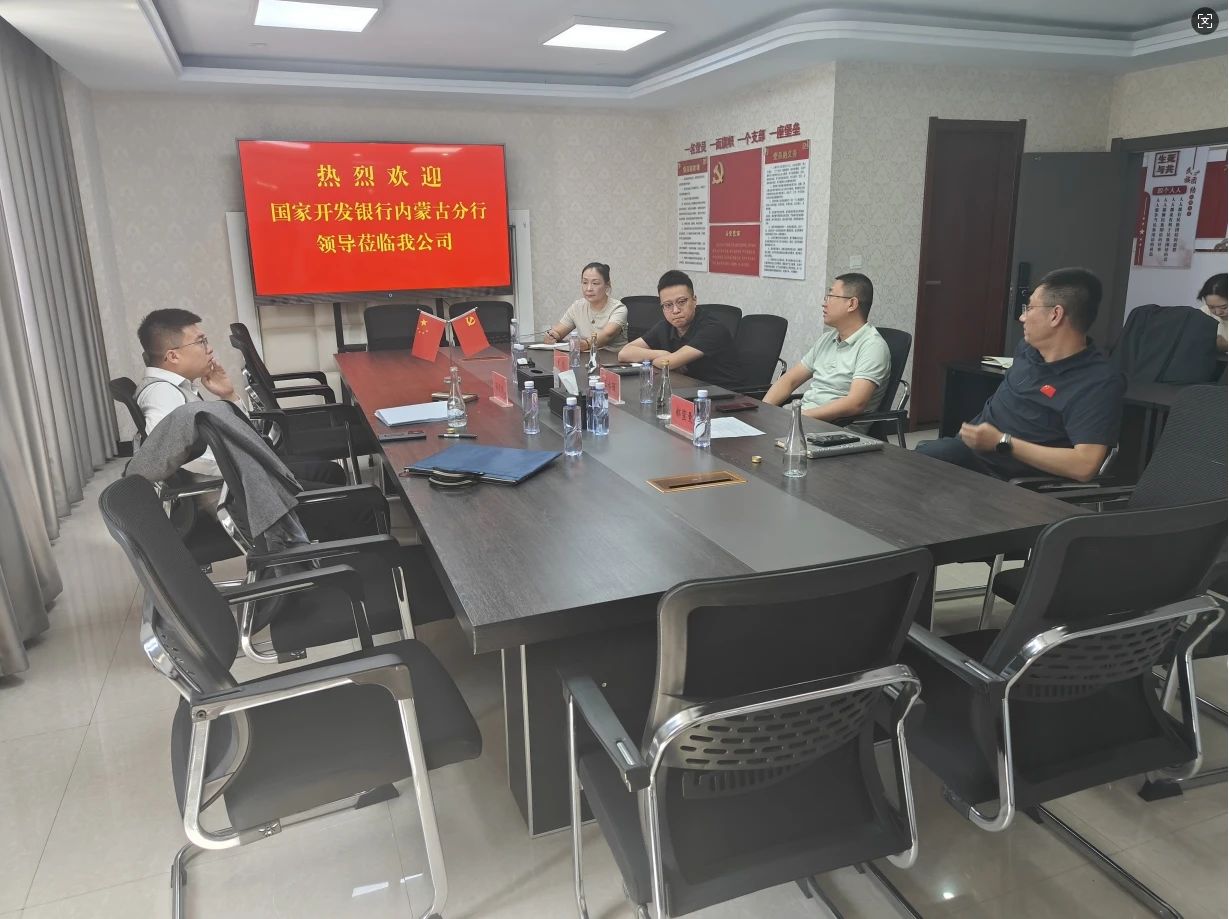 金融赋能 共促发展——城建集团与国开行内蒙古分行开展交流座谈