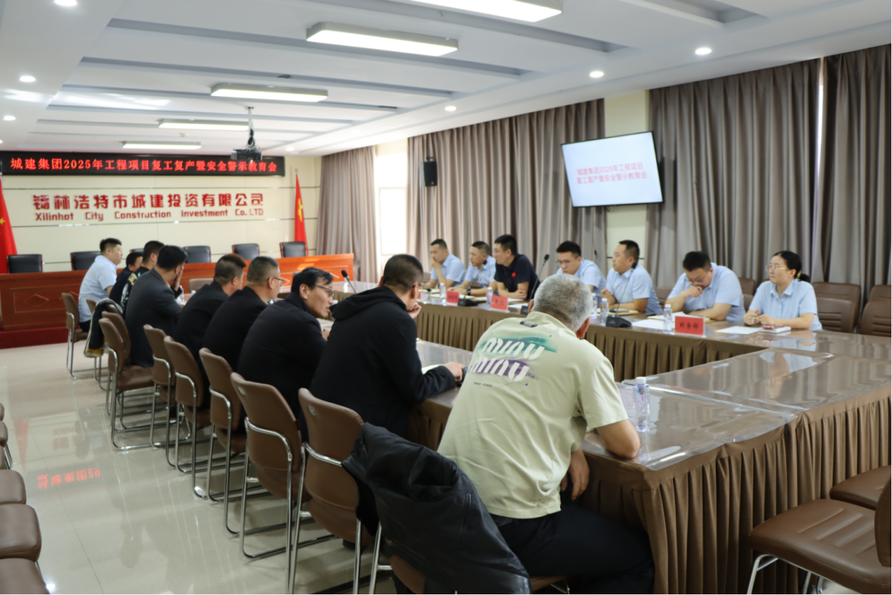 真抓实干保安全，瞄定目标再出发——城建集团组织召开2025年工程项目复工复产暨安全警示教育大会