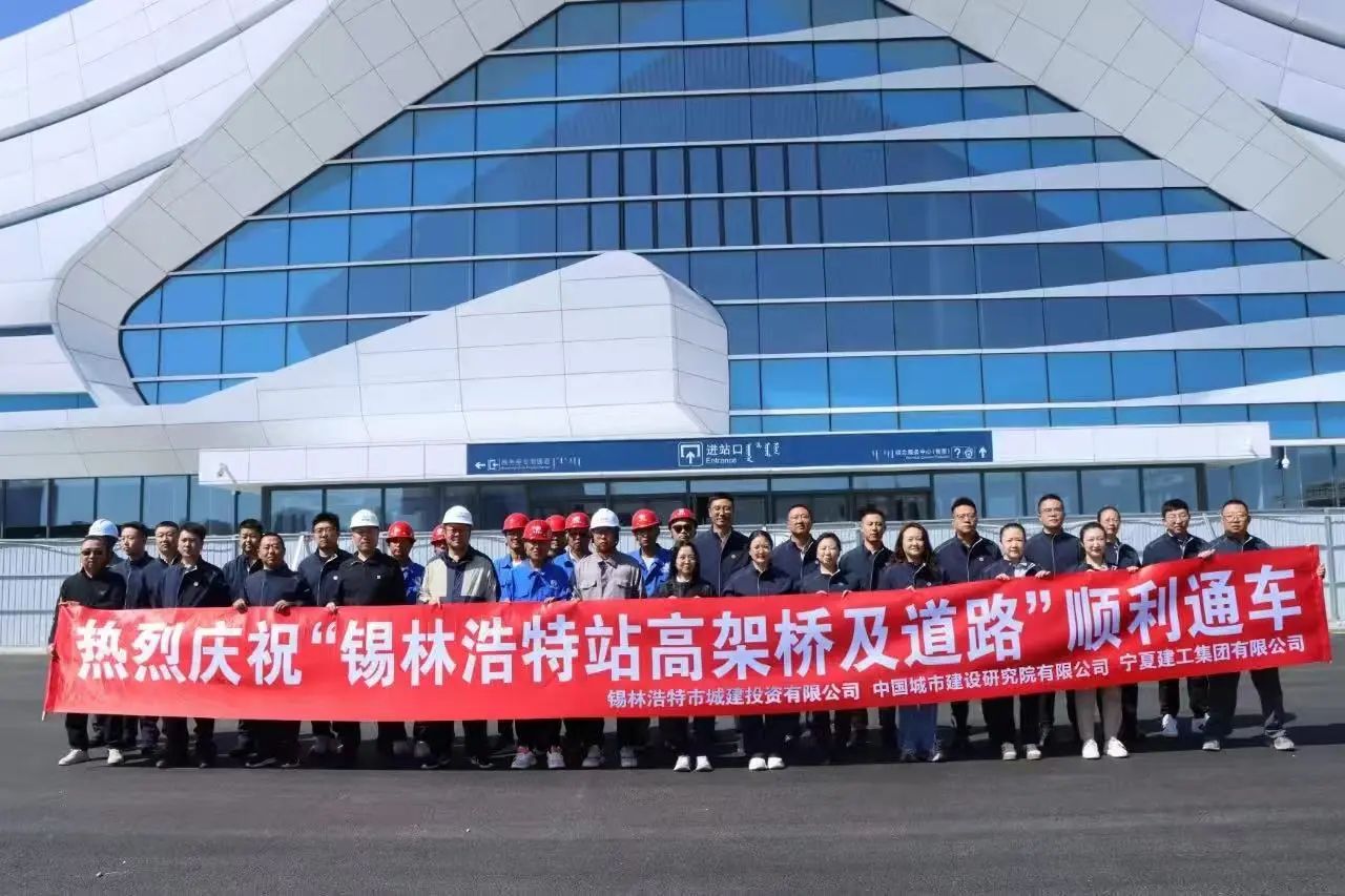 畅交通 焕新颜：锡林浩特火车站市政配套设施建设工程——高架桥及市政道路顺利通车