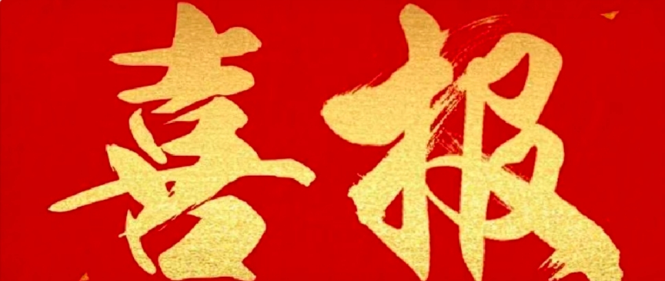 喜报！城建集团子公司锡林浩特市城市更新运营管理有限公司成功取得燃气经营许可证