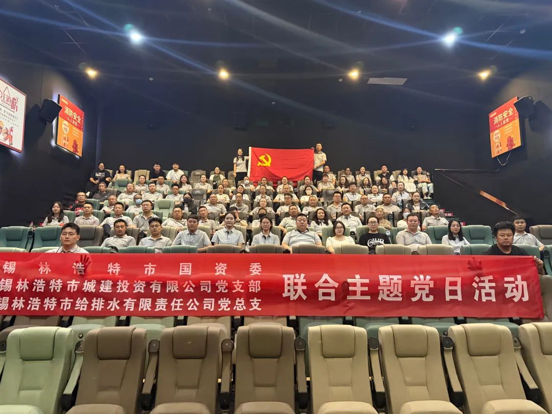 城建投资有限公司党支部联合市国资委、给排水有限责任公司党总支开展“光影铸魂 记忆永恒”主题党日活动