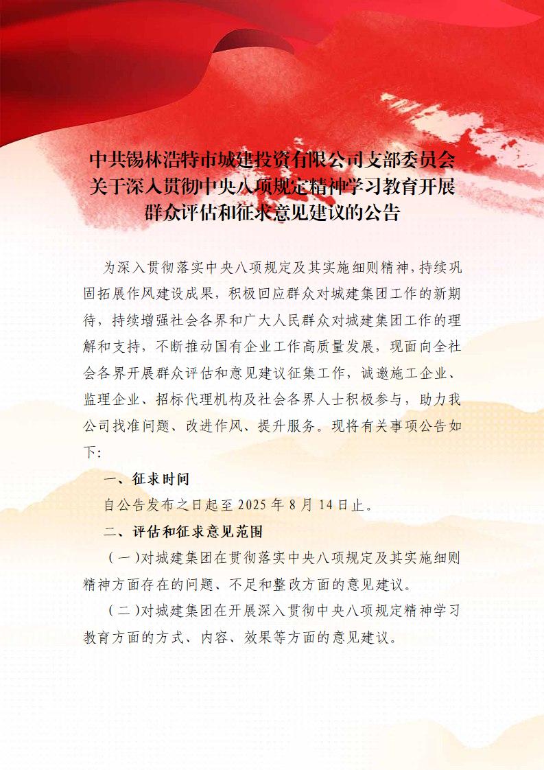 中共锡林浩特市城建投资有限公司支部委员会关于深入贯彻中央八项规定精神学习教育开展群众评估和征求意见建议的公告