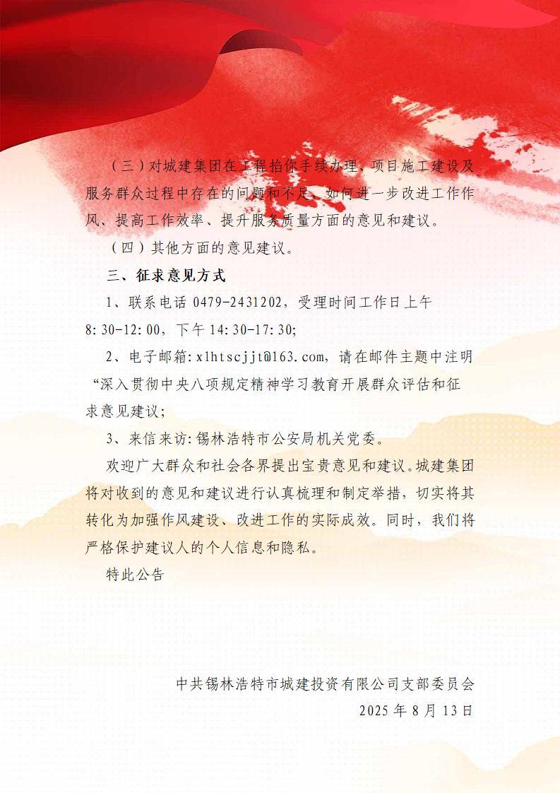 中共锡林浩特市城建投资有限公司支部委员会关于深入贯彻中央八项规定精神学习教育开展群众评估和征求意见建_02.jpg
