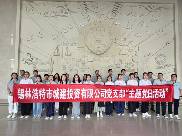 城建投资有限公司党支部开展“党建引领践初心 实干担当庆七一”系列主题党日活动