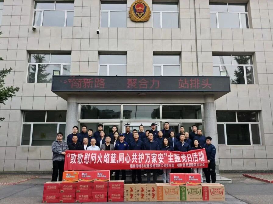 致敬慰问火焰蓝 同心共护万家安——城建投资有限公司党支部联合锡林郭勒盟建筑业协会开展主题党日活动
